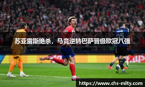 苏亚雷斯绝杀，马竞逆转巴萨晋级欧冠八强