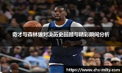 奇才与森林狼对决历史回顾与精彩瞬间分析