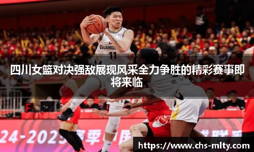 四川女篮对决强敌展现风采全力争胜的精彩赛事即将来临